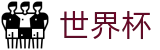 2026世界杯投注专区-胜负一手掌握